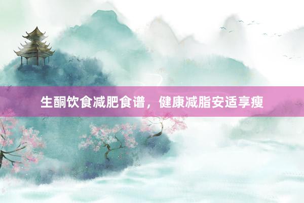 生酮饮食减肥食谱，健康减脂安适享瘦