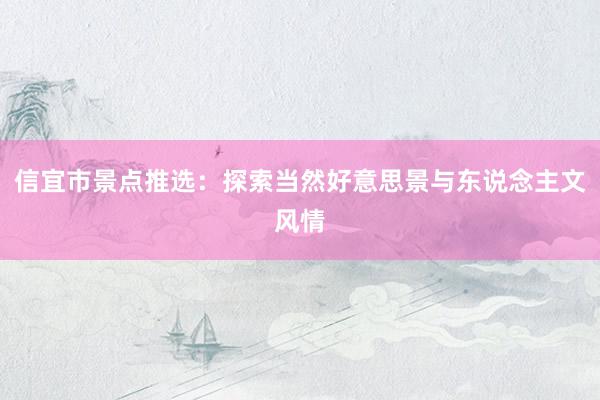 信宜市景点推选：探索当然好意思景与东说念主文风情
